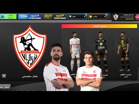 اطقم وشعار الزمالك الجديدة DLS 2025