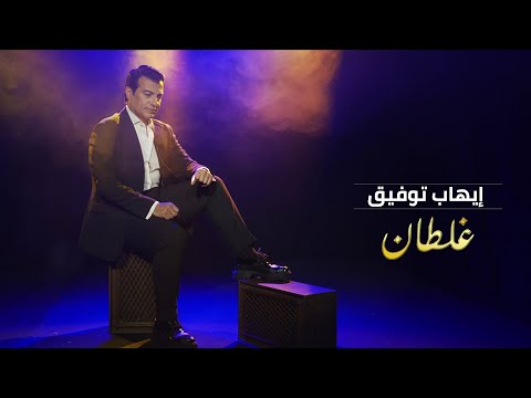 Ehab Tawfik Ghaltan Official Video 2022 ايهاب توفيق غلطان