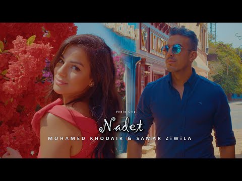 محمد خضير و سمر زويله ناديت Mohamed Khodair Samar Ziwila Nadet