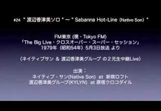 24 渡辺香津美ソロ Sabanna Hot Line Native Son 1979 クロスオーバー スーパー セッション Live