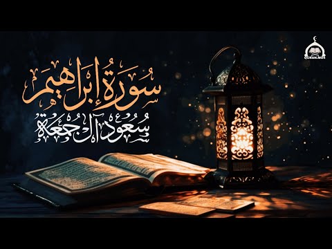 سورة إبراهيم كاملة القارئ سعود آل جمعة