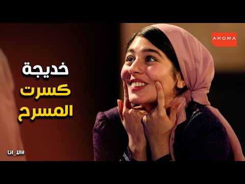 حلم حياتى L خديجة حققت حلمها والمسرحية نجحت بسببها