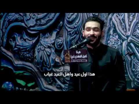 هذا اول عيد او اهل العيد غياب هل سنه نعايدمن وميتين الاحباب ملا جبار الحريشاوي