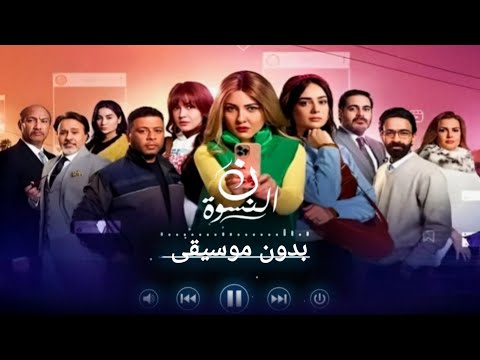مي كساب اللي راضي في الزمان ده اعملوله تمثال تتر مسلسل نون النسوة رمضان 2026 بدون موسيقى