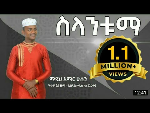 ስላንቱማ ማዲህ አሚር ሁሴን አዲስ መንዙማ ቪድዮ ክሊፕ 2ቱ ወንድማማቾች Silantuma New Menzuma By Madih Amir Hussen