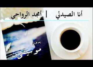 أنا الصيدلي أمجد الرواحي بدون موسيقى