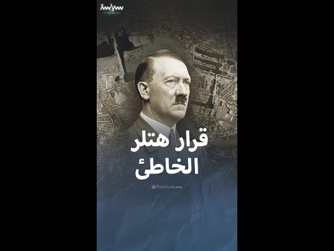 قرار خاطئ لهتلر تسبب في هزيمة ألمانيا