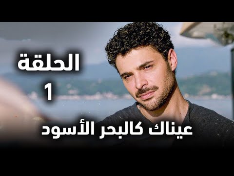 مسلسل عيناك كالبحر الأسود الحلقة الأولى الأسرار المدفونة والمواجهة الأولى على شاطئ القدر ملخص