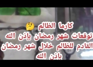  كارما الظالم القادم للظالم بإذن الله خلال شهر رمضان بإذن الله