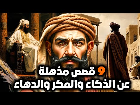 9 قصص مذهلة عن الذكاء والمكر والدهاء حكايات رائعة ستأسر عقلك