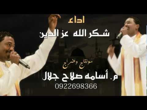 مدحة يا رسول الله شكرالله عزالدين Osama 2012