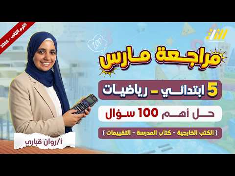 مراجعه شهر مارس رياضه خامسه ابتدائي رياضيات الصف الخامس الابتدائي الترم الثاني