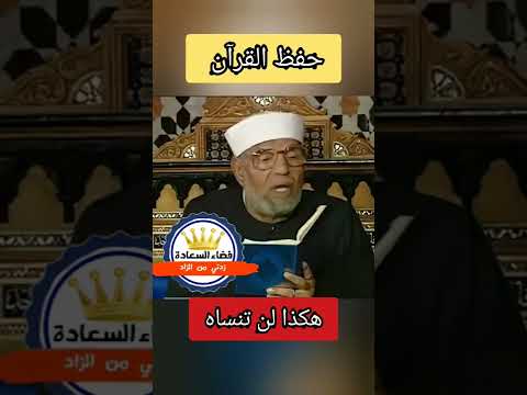 هكذا يجب حفظ القرآن مؤثر الشيخ الشعراوي