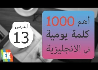 أهم 1000 كلمة في الإنجليزية مع أمثلة ولفط خاص الدرس 13
