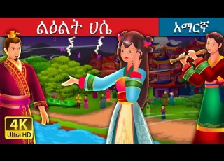 ልዕልት ሀሴ Princess Hase In Amharic Amharic Fairy Tales