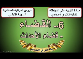 القضاء قضاء الأحداث التربية على المواطنة الثانية اعدادي الدورة الاولى الدرس 6 ملخص في اخر الفيديو