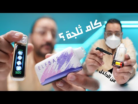 Elfbar ICEKING المتحول