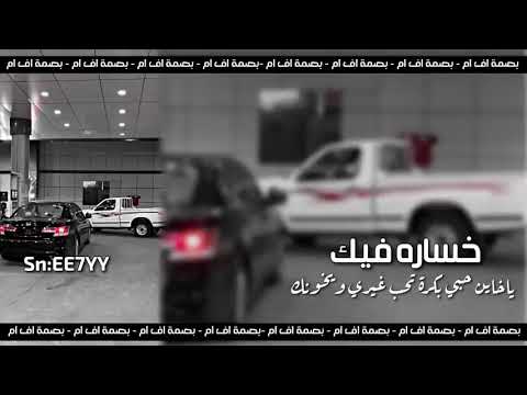 يا خاين حبي بكره تحب غيري خساره فيك بطيئ