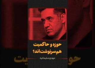  حوزه و حاکمیت هم سرنوشت اند