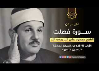 تلاوة نادرة للشيخ محمود علي البنا رحمة الله مماتيسر من سورة فصلت من تسجيلات الاذاعة المصرية