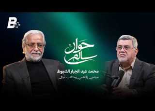 بودكاست حوار سالم حـ8 مع المفكر محمد عبد الجبار الشبوط