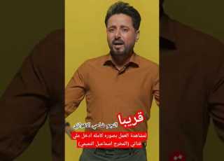 قريبا النجم ضاحي الاهوازي لمشاهدة العمل بصورة كاملة ادخل علي قناتي المخرج اسماعيل التميمي