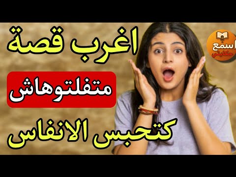 قصة غريبة عجيبة والسر كاين فالمفتاح مشاكل حلول