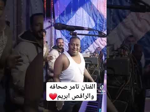 الجديدشديد معا الفنان تامر صحافه والراقصحافه احمد ابريم