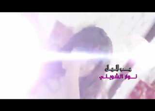  يمه الليل مانامه دك كلبي عاف احلامه