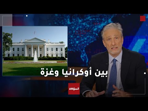 جون ستيوارت يكشف ازدواجية المعايير الأميركية بين الحرب في أوكرانيا والعدوان على غزة