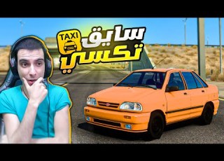اشتغلت شوفير تي بسيارتي الجديدة السايبا