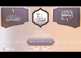  وقال الإنسان ما لها سورة الزلزلة أسرار مع القصار الشيخ محمد خيري