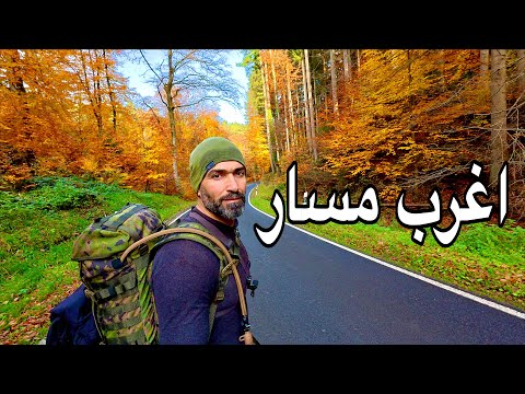 مغامرة أغرب مسار في أوروبا وقصة الأمل