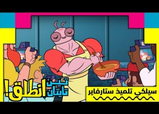 أبطال تايتنز سيلكي تلميذ ستارفاير كرتون نتورك مينا