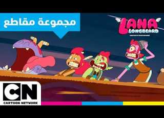 أفضل لحظات كوميدية لانا لونغبيرد كرتون نتورك