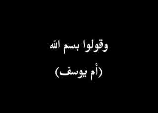 وقولو اسم الله أم يوسف