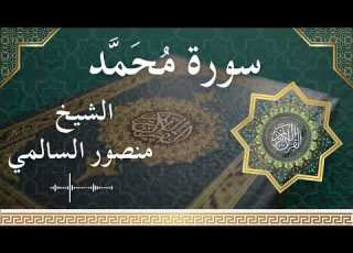 47 Muhammad Al Sheikh Mansour Al Salmi الشيخ منصور السالمي سورة محمد كاملة