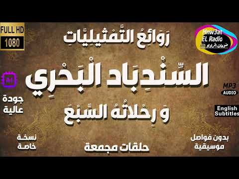 المسلسل الإذاعي النادر السندباد البحري و رحلاته السبع كاملة بدون فواصل معدلة الصوت