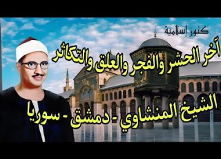  تلاوة من آخر سورة الحشر الفجر العلق التكاثر بصوت الشيخ محمد صديق المنشاوي من حفلات سوريا