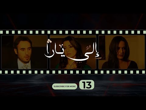إلى يارا الحلقة الثالثة عشر Ila Yara Episode 13