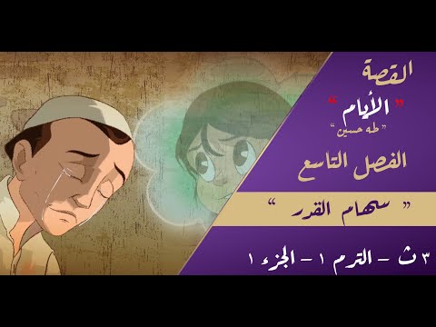 القصة الأيام طه حسين الصف الثالث الثانوي الفصل التاسع سهام القدر المستر