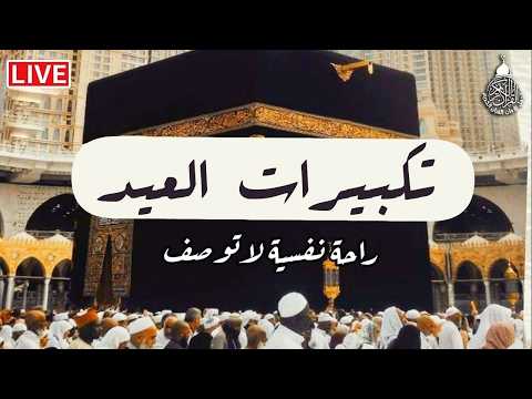 تكبيرات عيد الفطر المبارك 2026 بصوت رائع لنجعلها تملأ الدنيا الله أكبر الله أكبر ولله الحمد تكبيرات عيد الفطر المبارك 2026 بصوت رائع لنجعلها تملأ الدنيا الله أكبر الله أكبر ولله الحمد