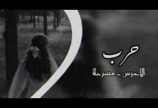 الاخرس حرب مسرعه