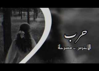 الاخرس حرب مسرعه