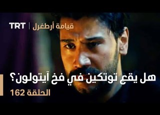 قيامة أرطغرل الحلقة 162 هل يقع توتكين في فخ آيتولون