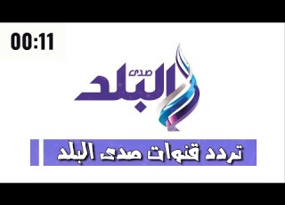  تردد قناة صدى البلد الاولى والثانية و دراما قنوات تزداد تميز و روعة