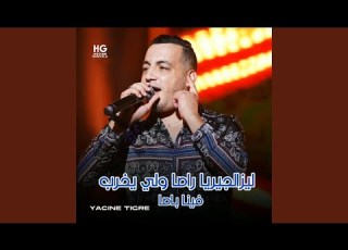  ليزالجيريا راصا ولي يخرب فينا باصا