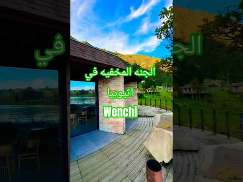 ونشي الجنة المخفية في إثيوبيا