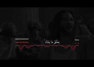ل ق د ك ف ر ال ذ ين ق ال وا إ ن الل ه ه و ال م س يح اب ن م ر ي م المنشاوي مەنشاوی