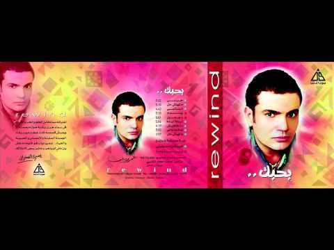 Amr Diab El Mady Remix عمرو دياب الماضى ريمكس